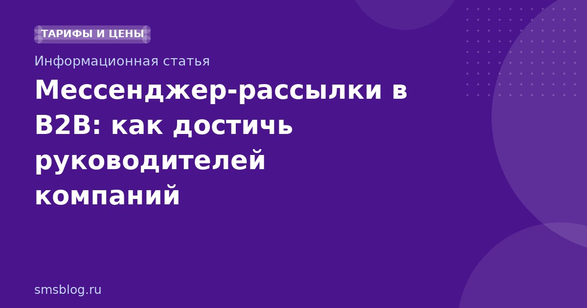Мессенджеррассылки в B2B: как достичь руководителей компаний