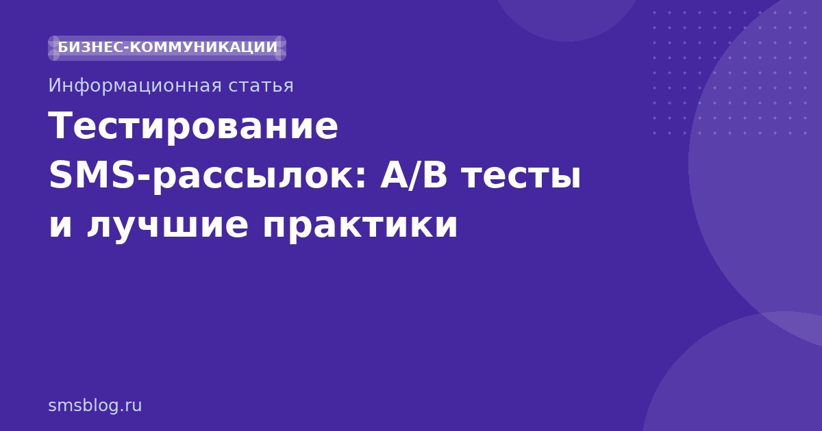 Тестирование SMS-рассылок: A/B тесты и лучшие практики