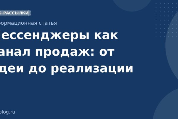 Мессенджеры как канал продаж: от идеи до реализации