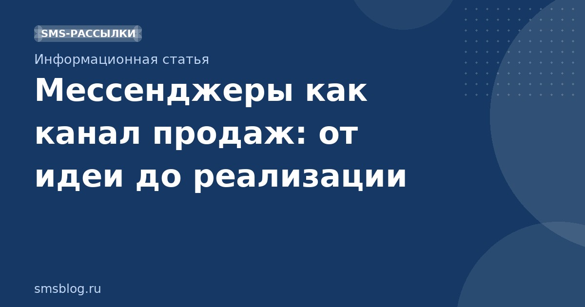 Мессенджеры как канал продаж: от идеи до реализации