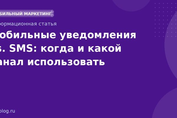 Мобильные уведомления vs. SMS: когда и какой канал использовать
