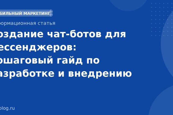Создание чат-ботов для мессенджеров: пошаговый гайд по разработке и внедрению