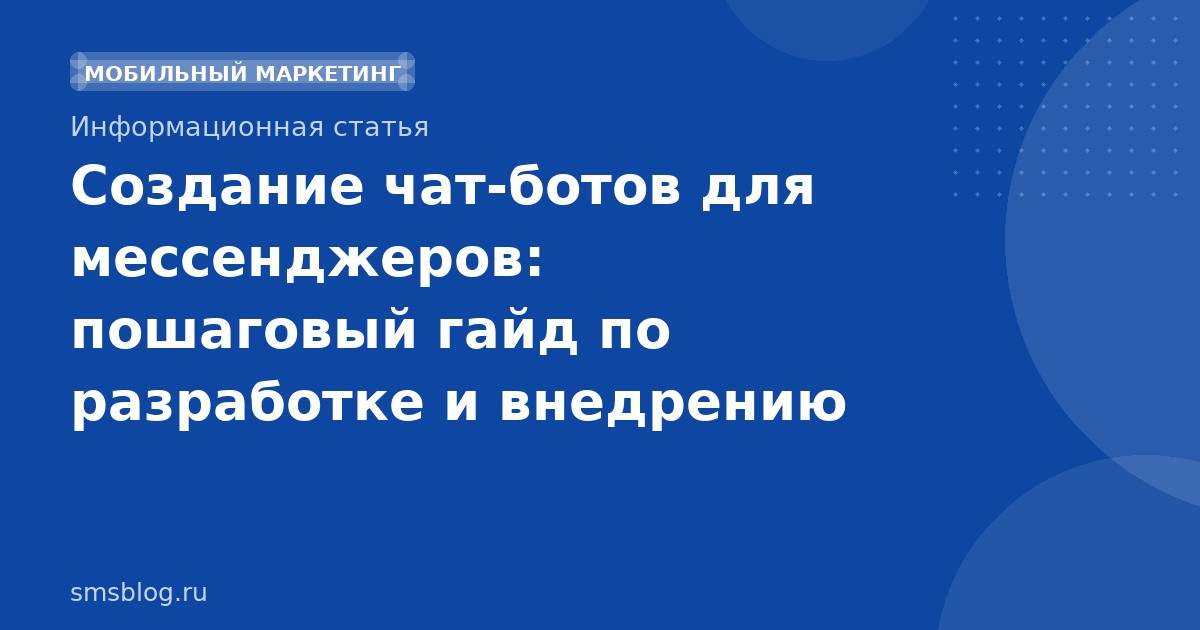 Создание чат-ботов для мессенджеров: пошаговый гайд по разработке и внедрению