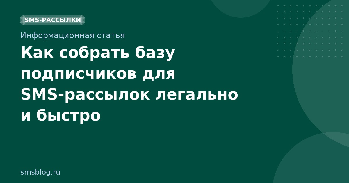 Как собрать базу подписчиков для SMSрассылок легально и быстро