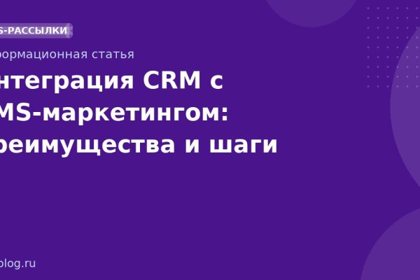 Интеграция CRM с SMSмаркетингом: преимущества и шаги
