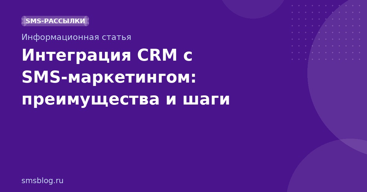 Интеграция CRM с SMSмаркетингом: преимущества и шаги