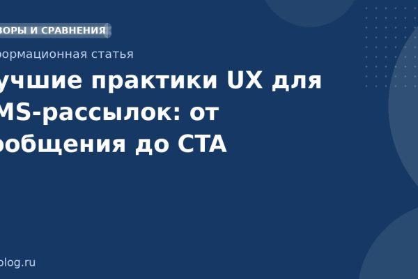 Лучшие практики UX для SMSрассылок: от сообщения до CTA