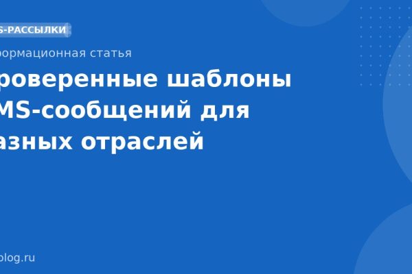 Проверенные шаблоны SMSсообщений для разных отраслей
