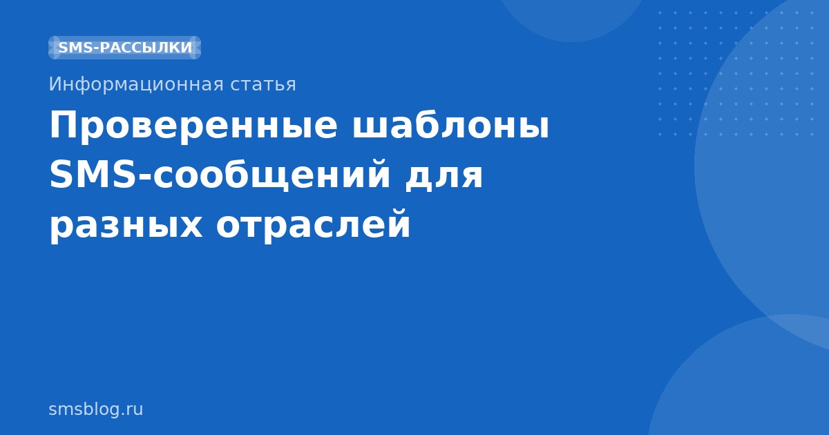 Проверенные шаблоны SMSсообщений для разных отраслей