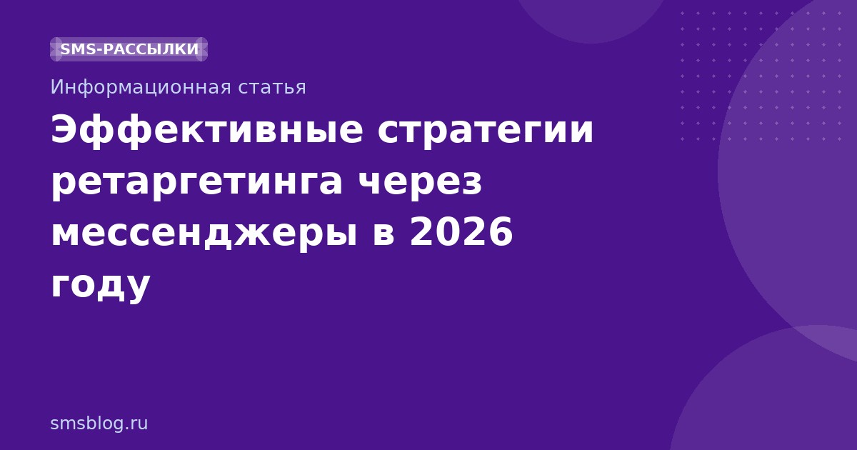 Эффективные стратегии ретаргетинга через мессенджеры в 2026 году