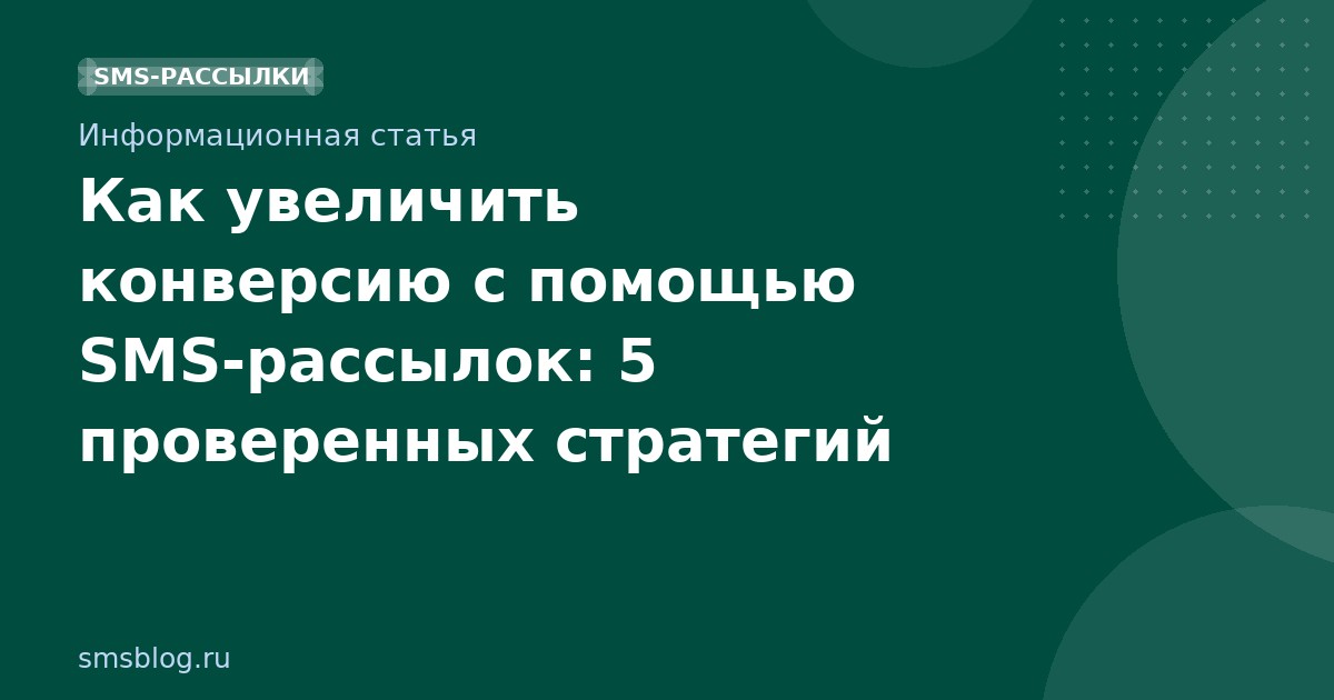 Как увеличить конверсию с помощью SMSрассылок: 5 проверенных стратегий