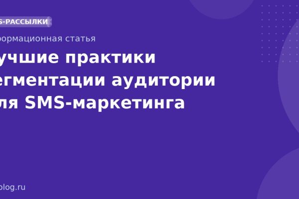 Лучшие практики сегментации аудитории для SMSмаркетинга