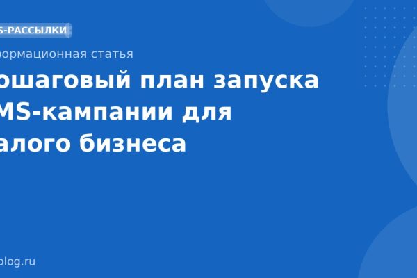 Пошаговый план запуска SMSкампании для малого бизнеса