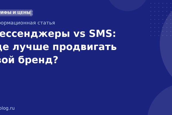 Мессенджеры vs SMS: где лучше продвигать свой бренд?
