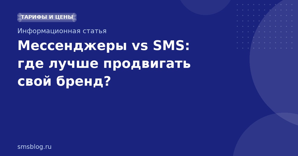 Мессенджеры vs SMS: где лучше продвигать свой бренд?