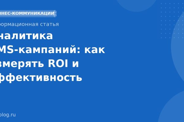 Аналитика SMSкампаний: как измерять ROI и эффективность