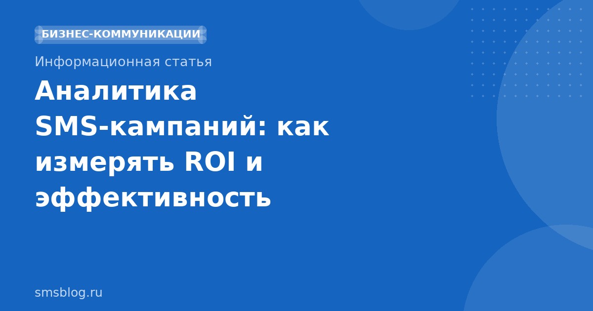 Аналитика SMSкампаний: как измерять ROI и эффективность