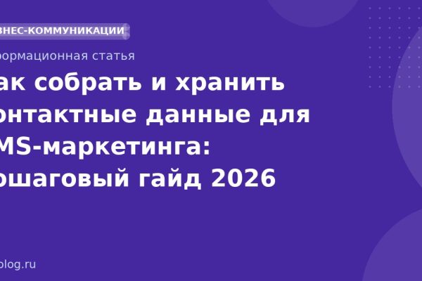 Как собрать и хранить контактные данные для SMSмаркетинга: пошаговый гайд 2026