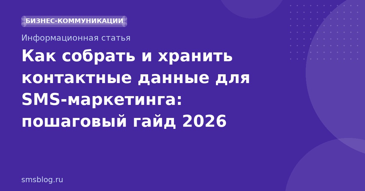Как собрать и хранить контактные данные для SMSмаркетинга: пошаговый гайд 2026