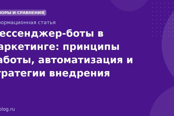 Мессенджер-боты в маркетинге: принципы работы, автоматизация и стратегии внедрения