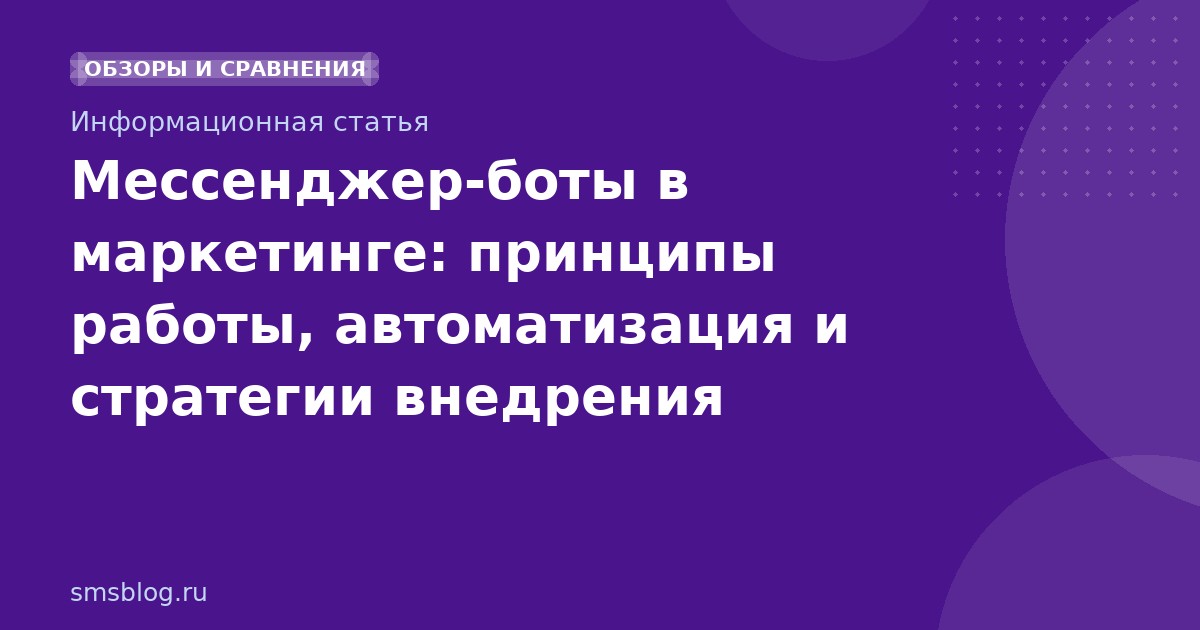 Мессенджер-боты в маркетинге: принципы работы, автоматизация и стратегии внедрения