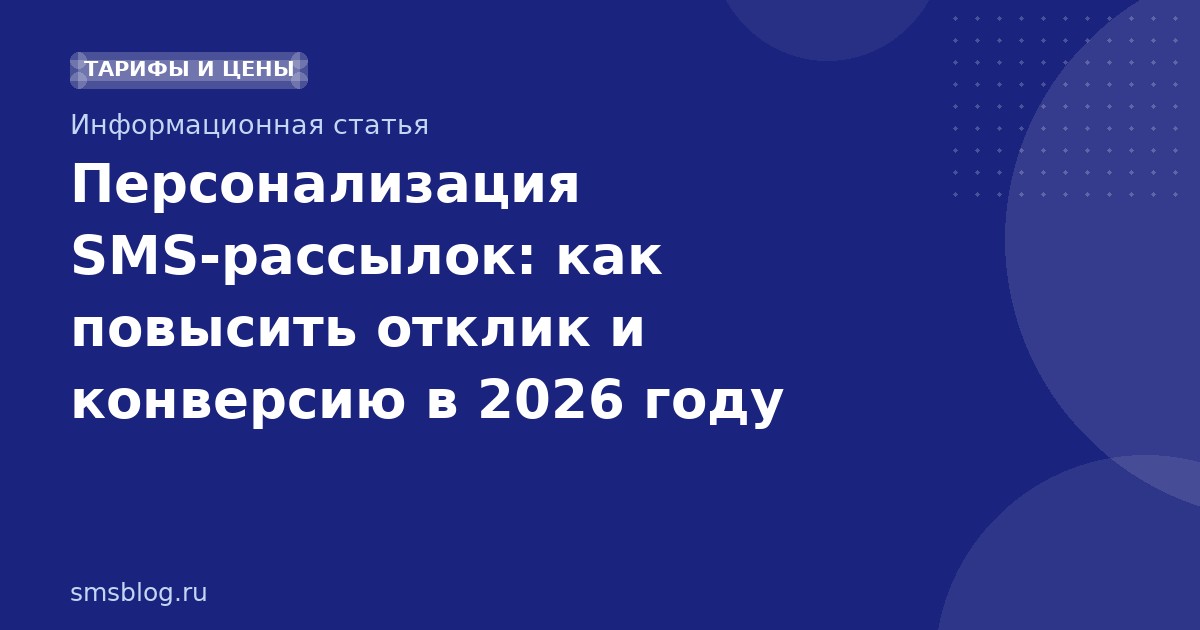 Персонализация SMS-рассылок: как повысить отклик и конверсию в 2026 году