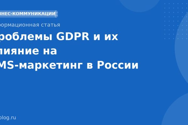Проблемы GDPR и их влияние на SMSмаркетинг в России