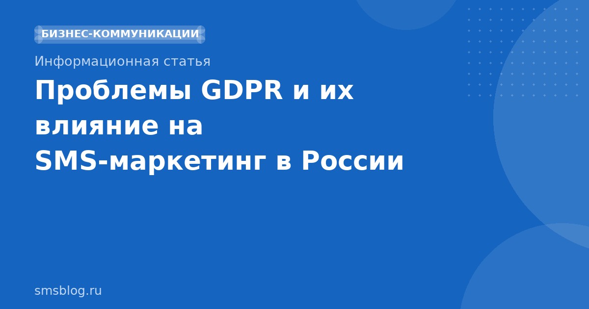 Проблемы GDPR и их влияние на SMSмаркетинг в России
