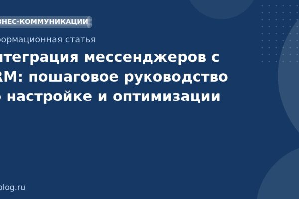 Интеграция мессенджеров с CRM: пошаговое руководство по настройке и оптимизации