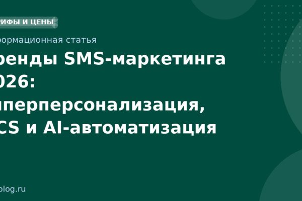 Тренды SMS-маркетинга 2026: гиперперсонализация, RCS и AI-автоматизация
