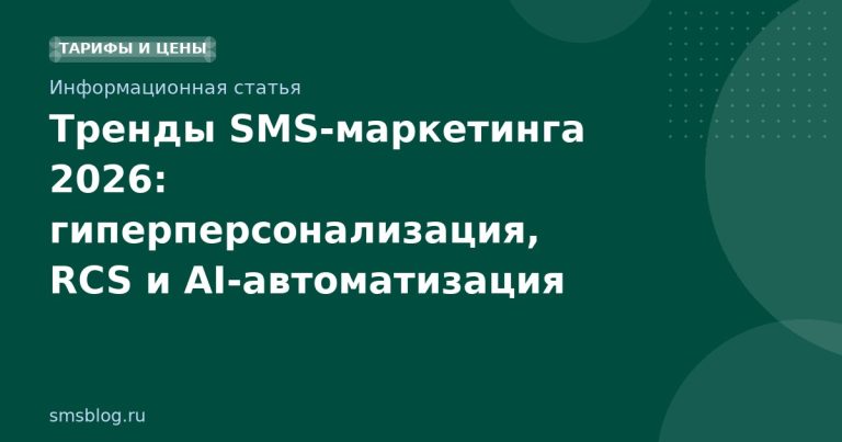 Тренды SMS-маркетинга 2026: гиперперсонализация, RCS и AI-автоматизация