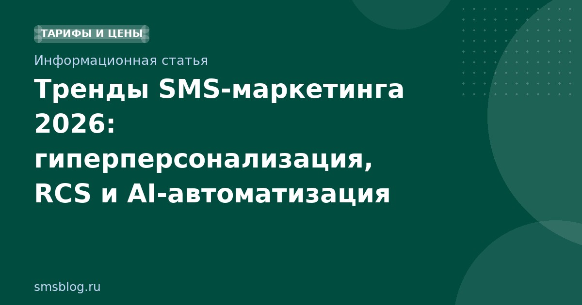 Тренды SMS-маркетинга 2026: гиперперсонализация, RCS и AI-автоматизация