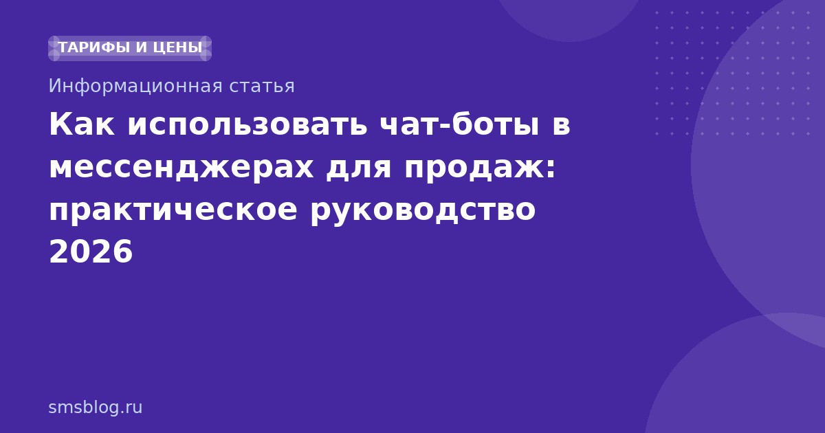 Как использовать чатботы в мессенджерах для продаж: практическое руководство 2026