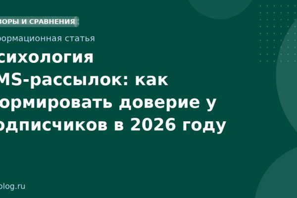 Психология SMS-рассылок: как формировать доверие у подписчиков в 2026 году