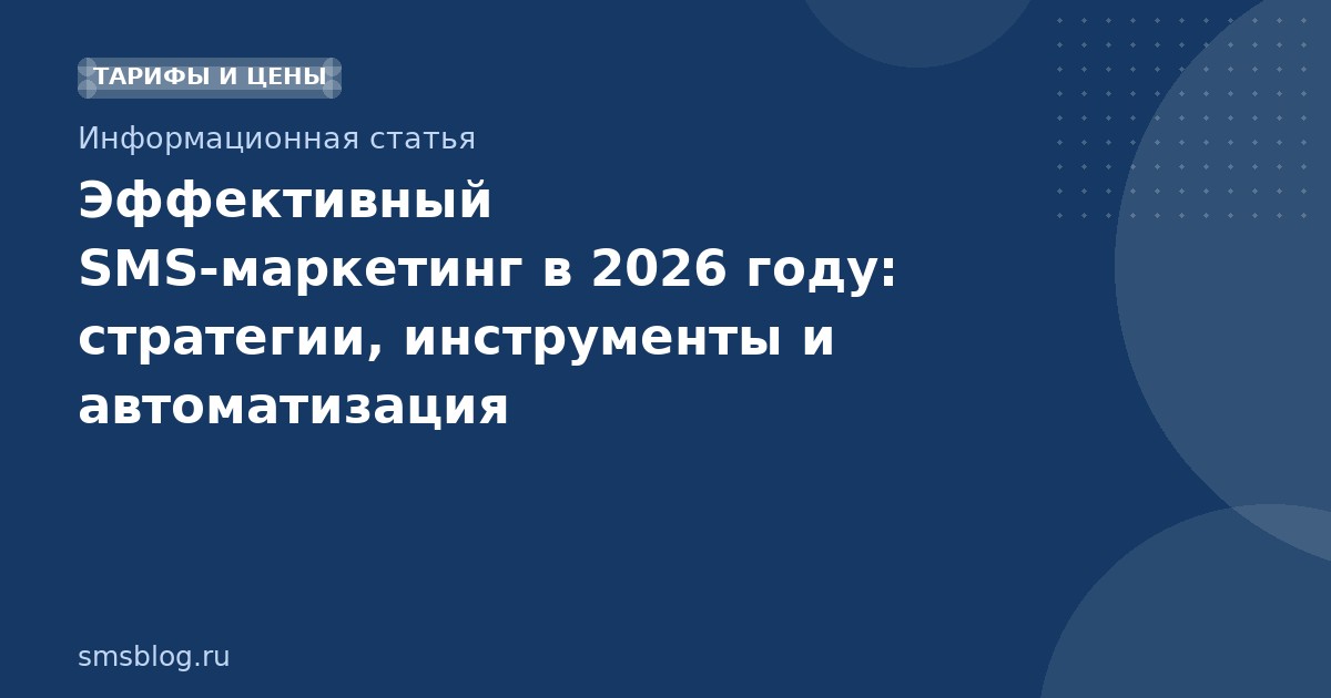 Эффективный SMS-маркетинг в 2026 году: стратегии, инструменты и автоматизация