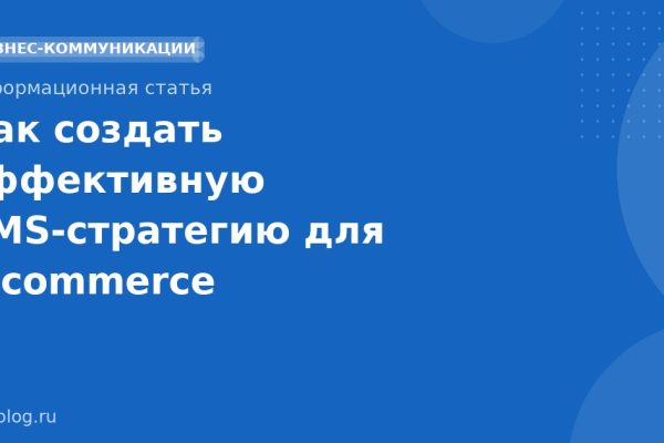 Как создать эффективную SMSстратегию для ecommerce