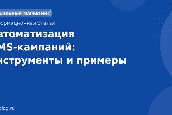 Автоматизация SMSкампаний: инструменты и примеры