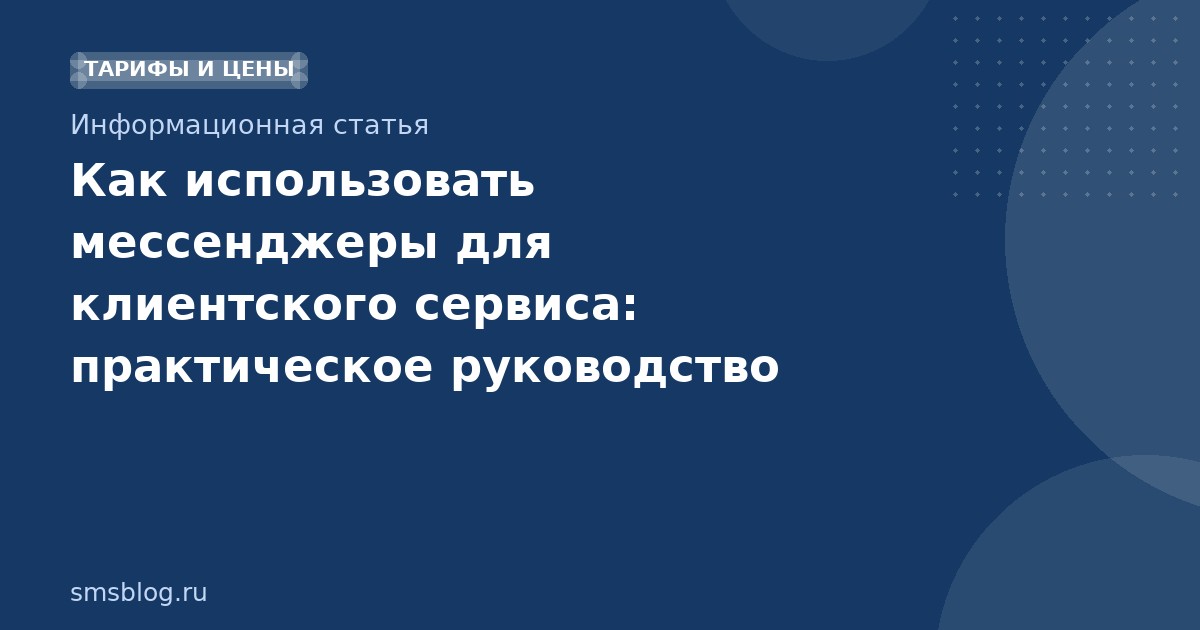Как использовать мессенджеры для клиентского сервиса: практическое руководство