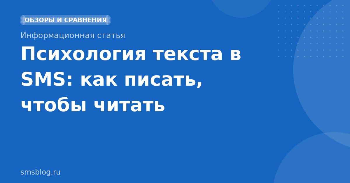 Психология текста в SMS: как писать, чтобы читать