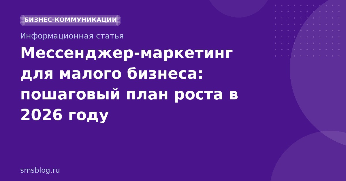 Мессенджер-маркетинг для малого бизнеса: пошаговый план роста в 2026 году