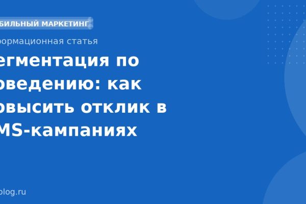 Сегментация по поведению: как повысить отклик в SMSкампаниях