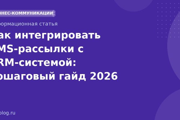 Как интегрировать SMSрассылки с CRMсистемой: пошаговый гайд 2026