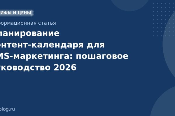 Планирование контенткалендаря для SMSмаркетинга: пошаговое руководство 2026