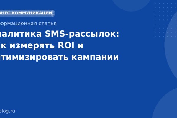 Аналитика SMSрассылок: как измерять ROI и оптимизировать кампании
