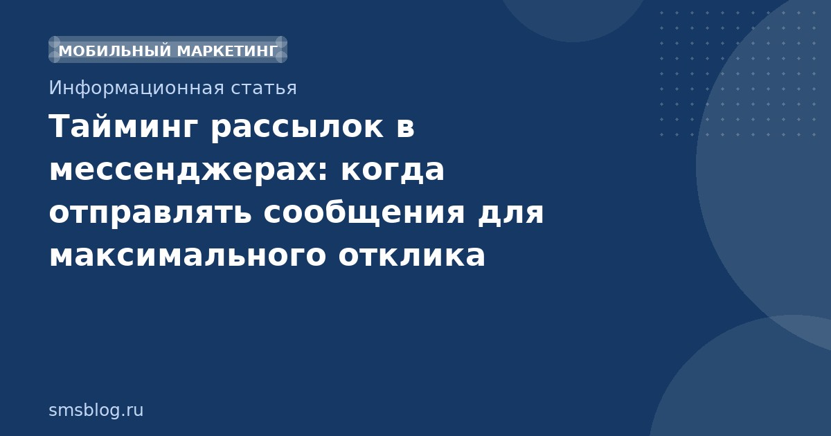 Тайминг рассылок в мессенджерах: когда отправлять сообщения для максимального отклика