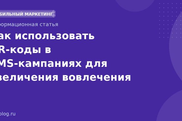 Как использовать QRкоды в SMSкампаниях для увеличения вовлечения