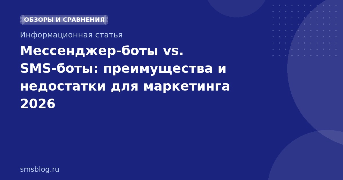 Мессенджерботы vs. SMSботы: преимущества и недостатки для маркетинга 2026