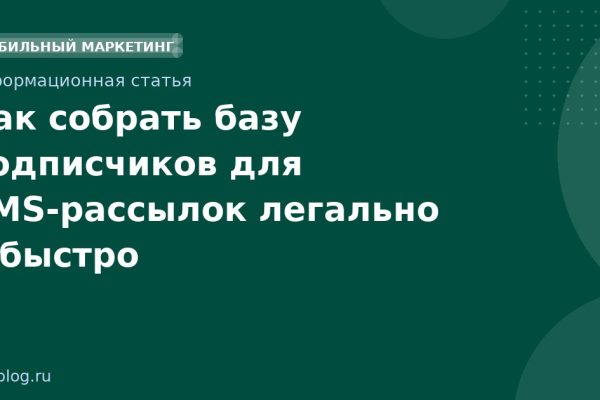 Как собрать базу подписчиков для SMSрассылок легально и быстро