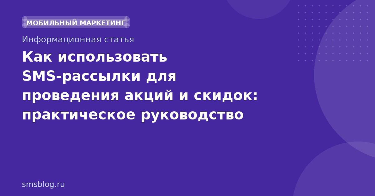 Как использовать SMSрассылки для проведения акций и скидок: практическое руководство 2026