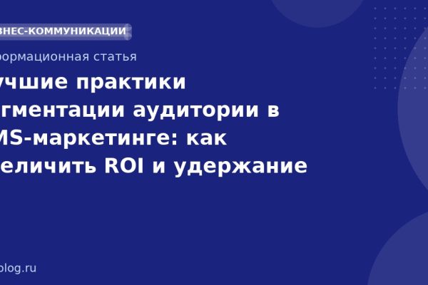 Лучшие практики сегментации аудитории в SMSмаркетинге: как увеличить ROI и удержание клиентов